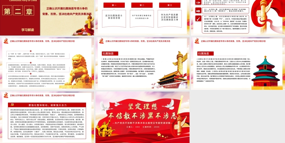 党员坚定理想不信教不涉黑涉恶主题PPT模板.pptx