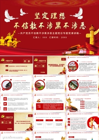 党员坚定理想不信教不涉黑涉恶主题PPT模板.pptx