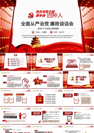 党员领导干部要争做四种人全面从严治党课ppt.pptx