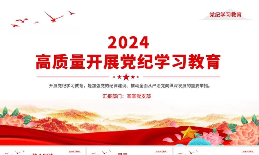 党政风2024年开展高质量党纪学习教育PPT课件下载.pptx