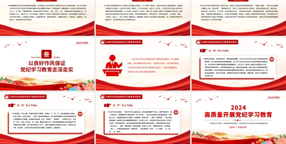 党政风2024年开展高质量党纪学习教育PPT课件下载.pptx