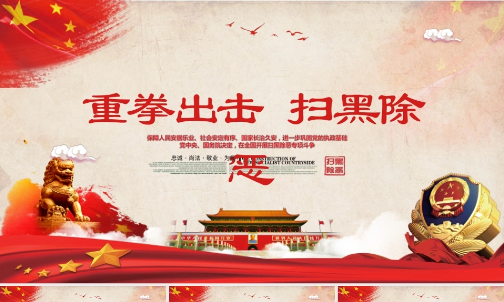 党政风大气简约警察扫黑除恶宣传PPT模板.pptx