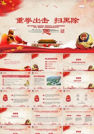 党政风大气简约警察扫黑除恶宣传PPT模板.pptx