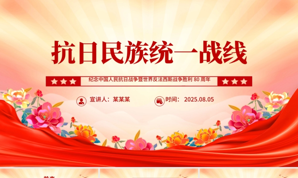 党政风抗日民族统一战线PPT纪念抗战胜利80周年主题党课.pptx