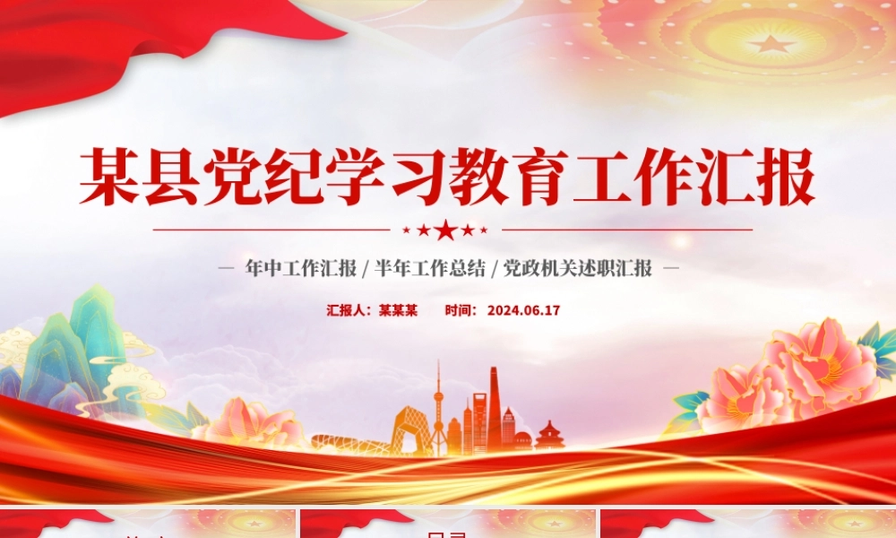 党政风某县党纪学习教育工作汇报PPT模板.pptx