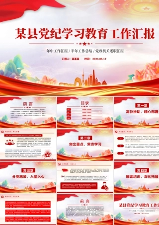 党政风某县党纪学习教育工作汇报PPT模板.pptx