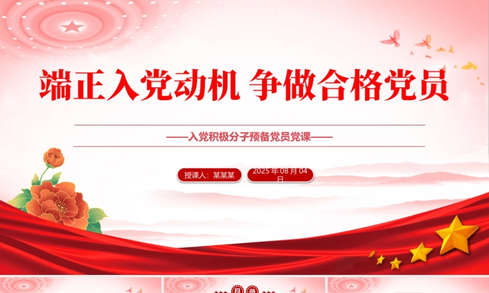 党政风入党积极分子必修党课PPT端正入党动机争做合格党员课件下载.pptx