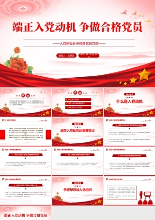 党政风入党积极分子必修党课PPT端正入党动机争做合格党员课件下载.pptx