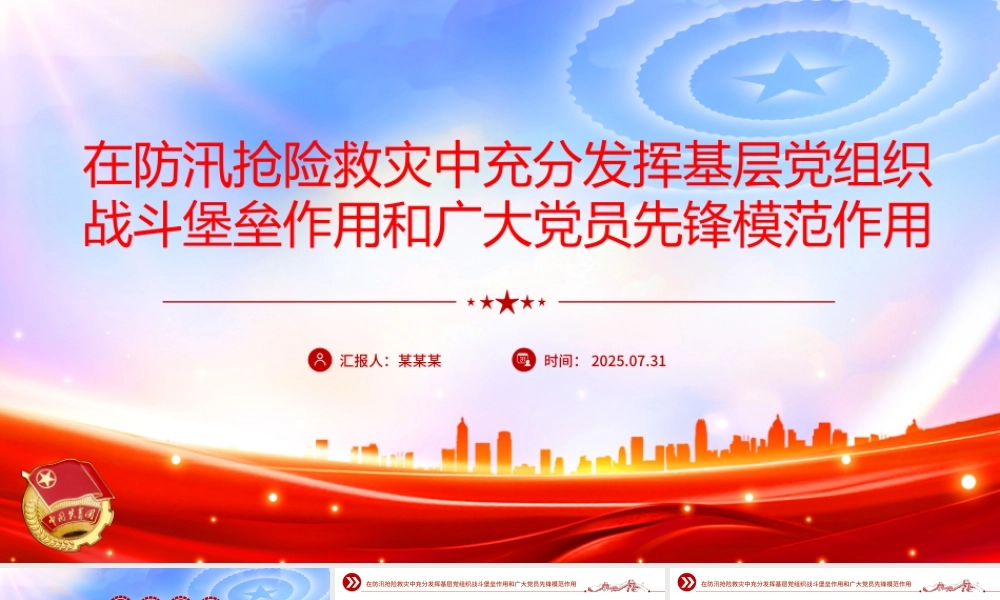 党政风在防汛抢险救灾中充分发挥基层党组织战斗堡垒作用和广大党员先锋模范作用PPT课件.pptx