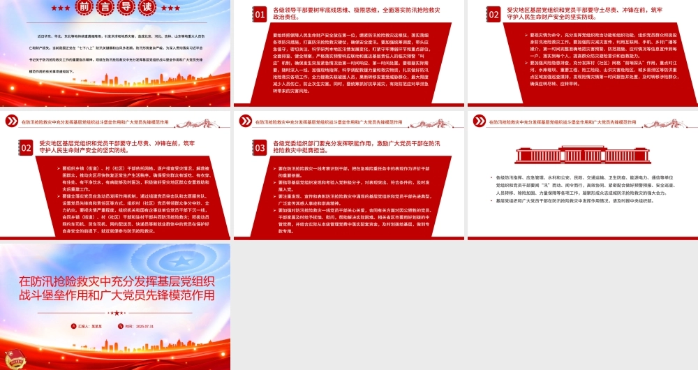 党政风在防汛抢险救灾中充分发挥基层党组织战斗堡垒作用和广大党员先锋模范作用PPT课件.pptx