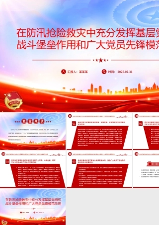 党政风在防汛抢险救灾中充分发挥基层党组织战斗堡垒作用和广大党员先锋模范作用PPT课件.pptx