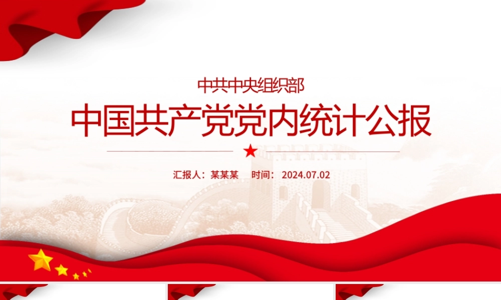 党政风中国共产党党内统计公报PPT课件下载.pptx