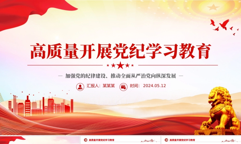 高质量开展党纪学习教育PPT红色创意加强党的纪律建设推动全面从严治党课件.pptx