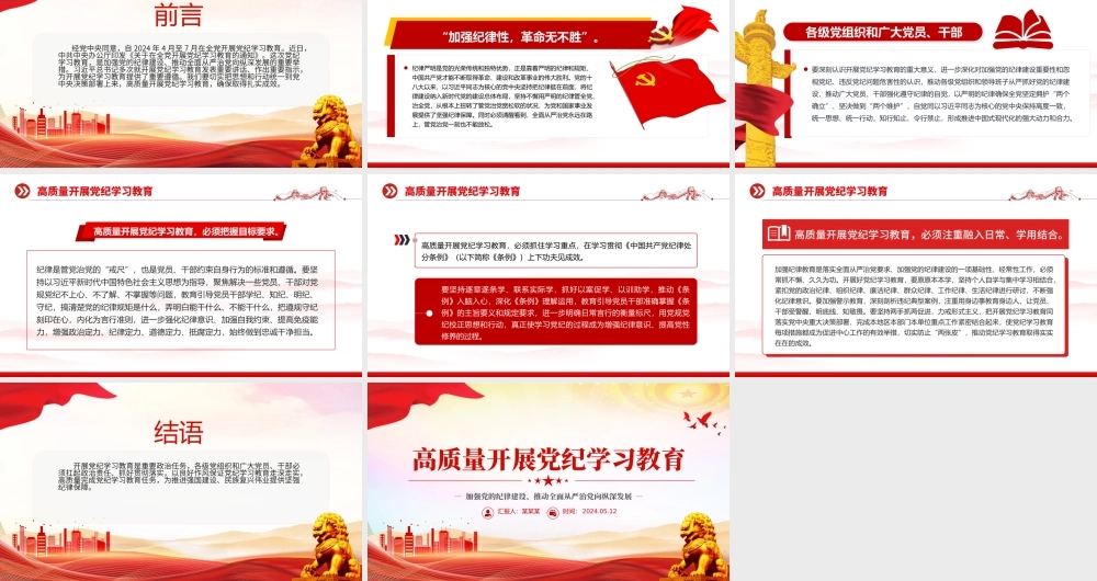 高质量开展党纪学习教育PPT红色创意加强党的纪律建设推动全面从严治党课件.pptx