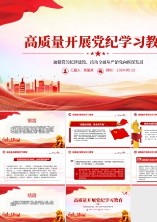 高质量开展党纪学习教育PPT红色创意加强党的纪律建设推动全面从严治党课件.pptx