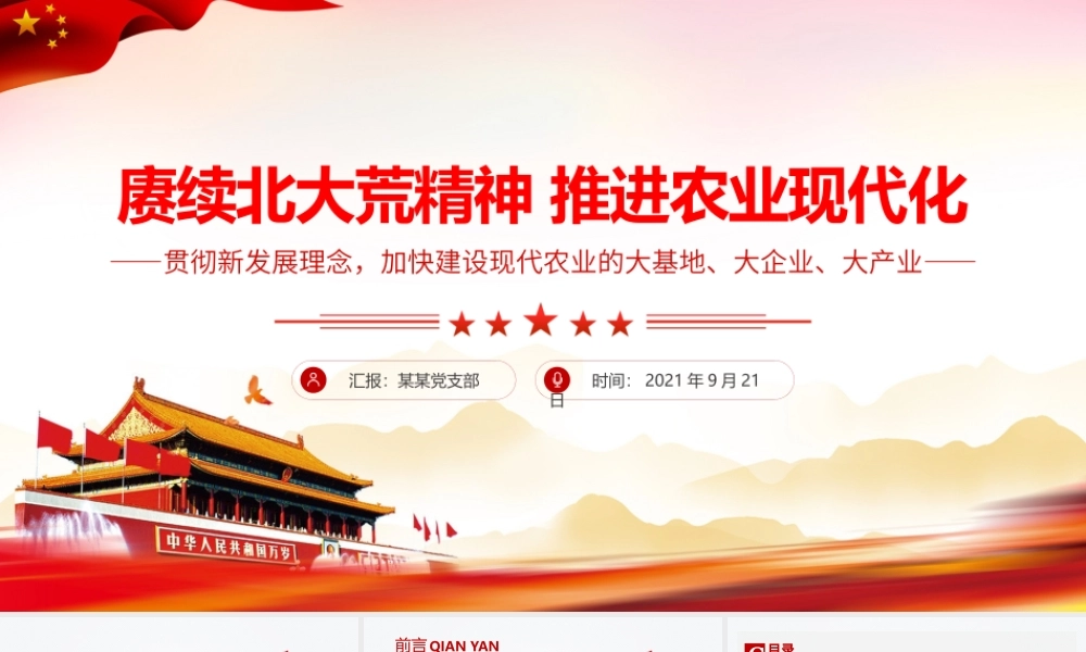 赓续北大荒精神推进农业现代化PPT贯彻新发展理念加快建设现代农业的大基地大企业大产业农村党课课件.pptx