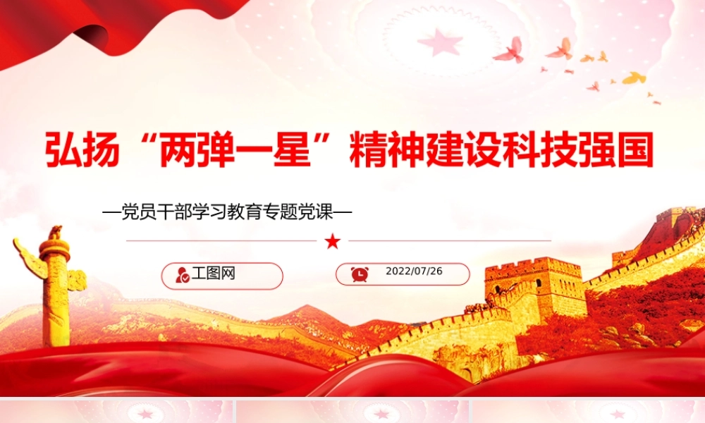 弘扬“两弹一星”精神建设科技强国PPT党政风党员干部学习教育专题党课课件模板.pptx