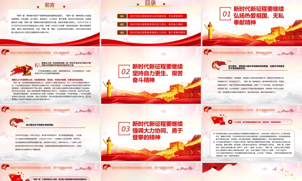 弘扬“两弹一星”精神建设科技强国PPT党政风党员干部学习教育专题党课课件模板.pptx