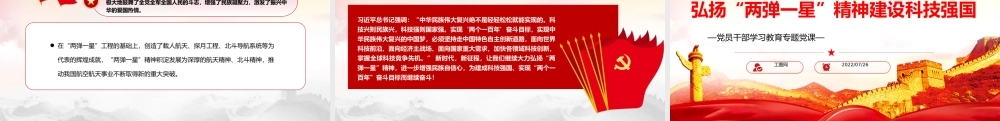 弘扬“两弹一星”精神建设科技强国PPT党政风党员干部学习教育专题党课课件模板.pptx
