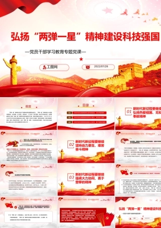 弘扬“两弹一星”精神建设科技强国PPT党政风党员干部学习教育专题党课课件模板.pptx