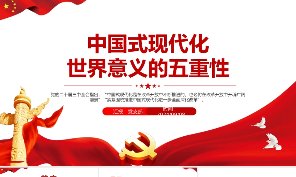 红色大气中国式现代化世界意义的五重性PPT党课.pptx