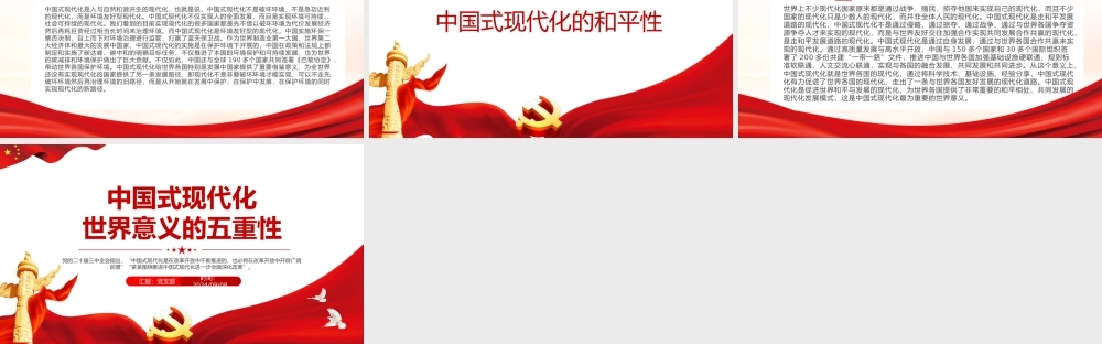 红色大气中国式现代化世界意义的五重性PPT党课.pptx