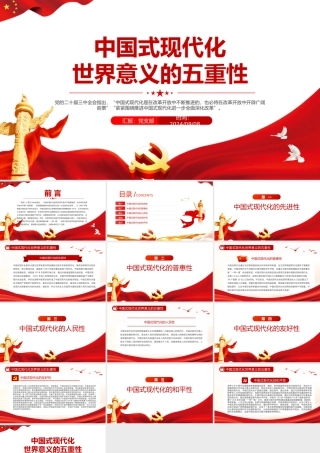 红色大气中国式现代化世界意义的五重性PPT党课.pptx