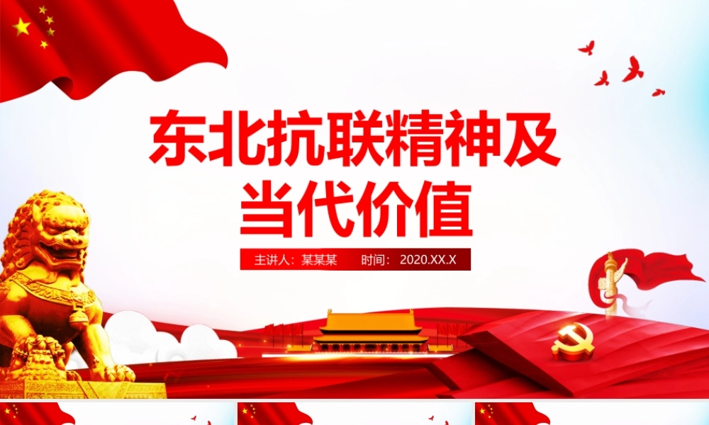 红色简洁东北抗联精神及当代价值专题党课PPT课件.pptx