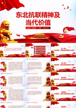 红色简洁东北抗联精神及当代价值专题党课PPT课件.pptx