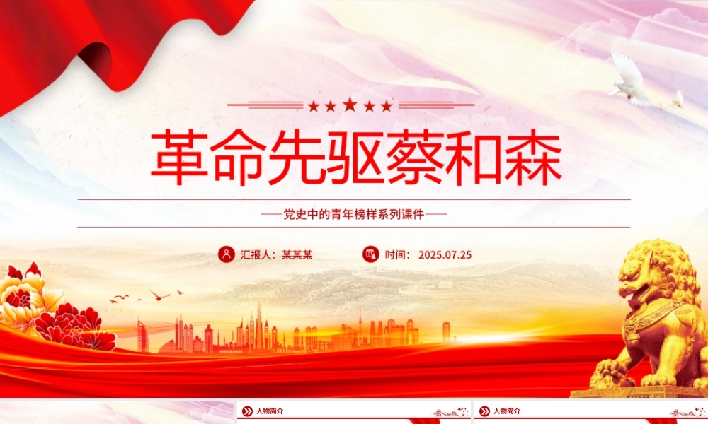 红色简洁革命先驱蔡和森PPT党史中的青年榜样系列课件.pptx