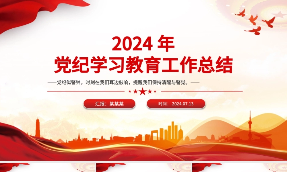 红色精美2024年党纪学习教育工作总结PPT课件.pptx