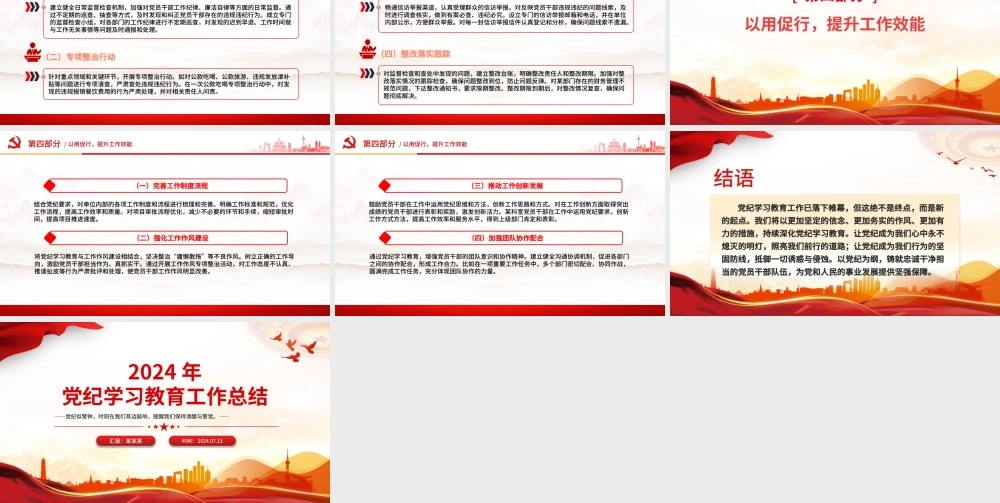 红色精美2024年党纪学习教育工作总结PPT课件.pptx