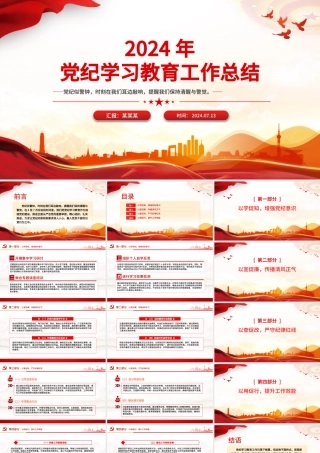 红色精美2024年党纪学习教育工作总结PPT课件.pptx