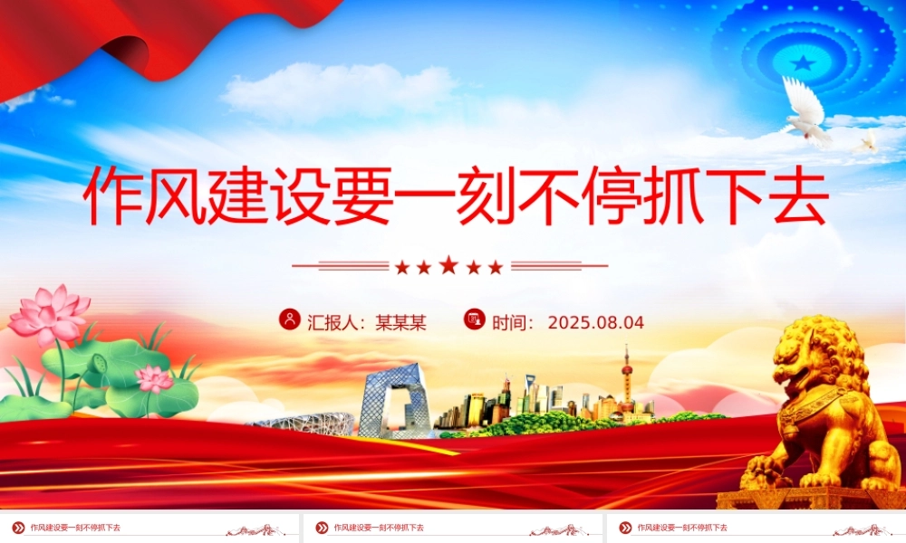 红色精美作风建设要一刻不停抓下去PPT微党课.pptx