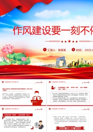 红色精美作风建设要一刻不停抓下去PPT微党课.pptx