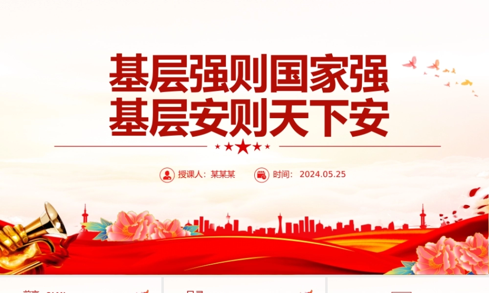 基层治理强基固本PPT党政风党员干部学习教育党课课件.pptx