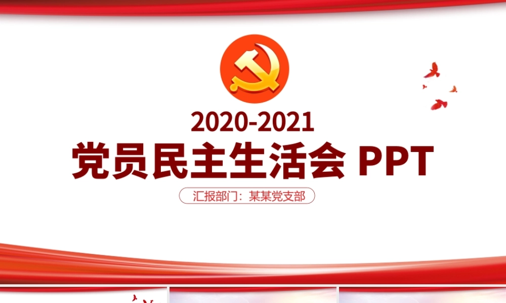极简线条党员专题民主生活会专题党课PPT.pptx