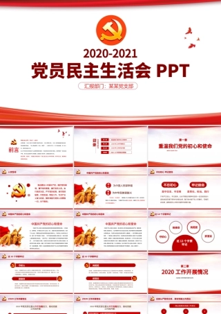 极简线条党员专题民主生活会专题党课PPT.pptx