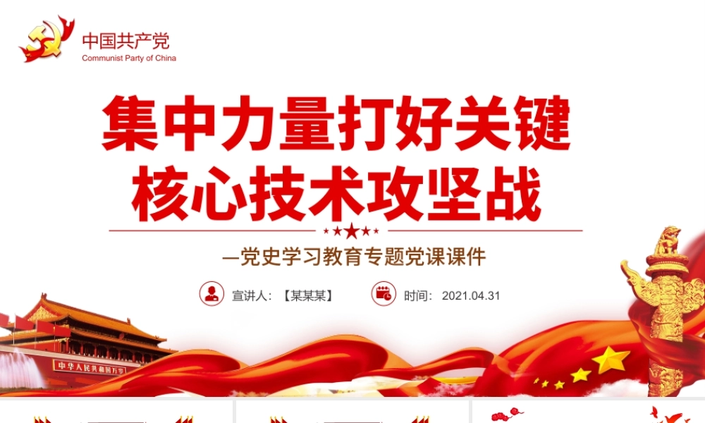 集中力量打好关键核心技术攻坚战PPT红色党政风2022年度党史学习教育专题党课课件.pptx