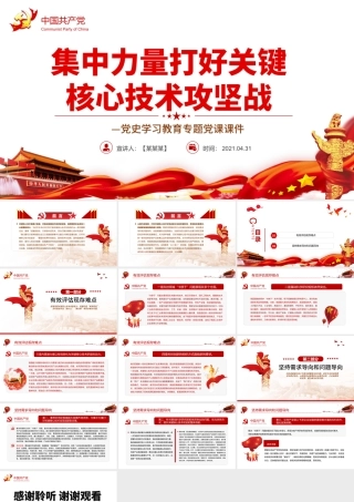集中力量打好关键核心技术攻坚战PPT红色党政风2022年度党史学习教育专题党课课件.pptx