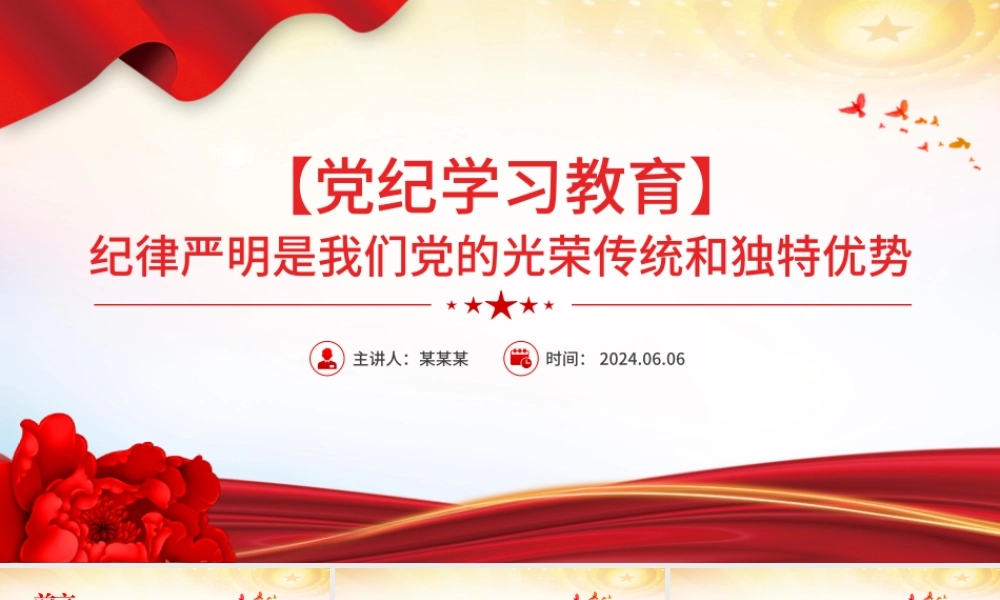 纪律严明是我们党的光荣传统和独特优势PPT红色创意党纪学习教育课件.pptx