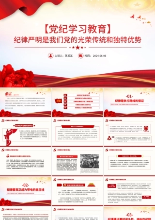纪律严明是我们党的光荣传统和独特优势PPT红色创意党纪学习教育课件.pptx