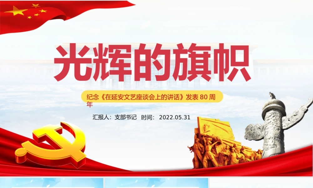 纪念延安文艺座谈会讲话PPT纪念《在延安文艺座谈会上的讲话》发表80周年专题党课课件模板.pptx
