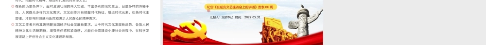 纪念延安文艺座谈会讲话PPT纪念《在延安文艺座谈会上的讲话》发表80周年专题党课课件模板.pptx