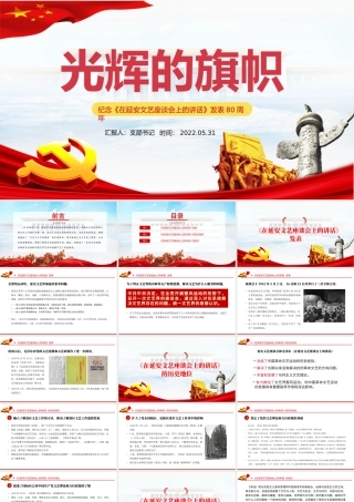 纪念延安文艺座谈会讲话PPT纪念《在延安文艺座谈会上的讲话》发表80周年专题党课课件模板.pptx