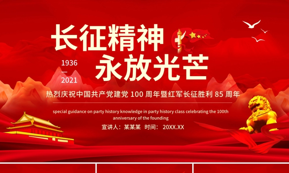 纪念长征胜利85周年PPT红色庄严长征精神永放光芒缅怀革命先烈重温峥嵘岁月建党百年专题党课课件.pptx
