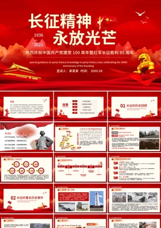 纪念长征胜利85周年PPT红色庄严长征精神永放光芒缅怀革命先烈重温峥嵘岁月建党百年专题党课课件.pptx