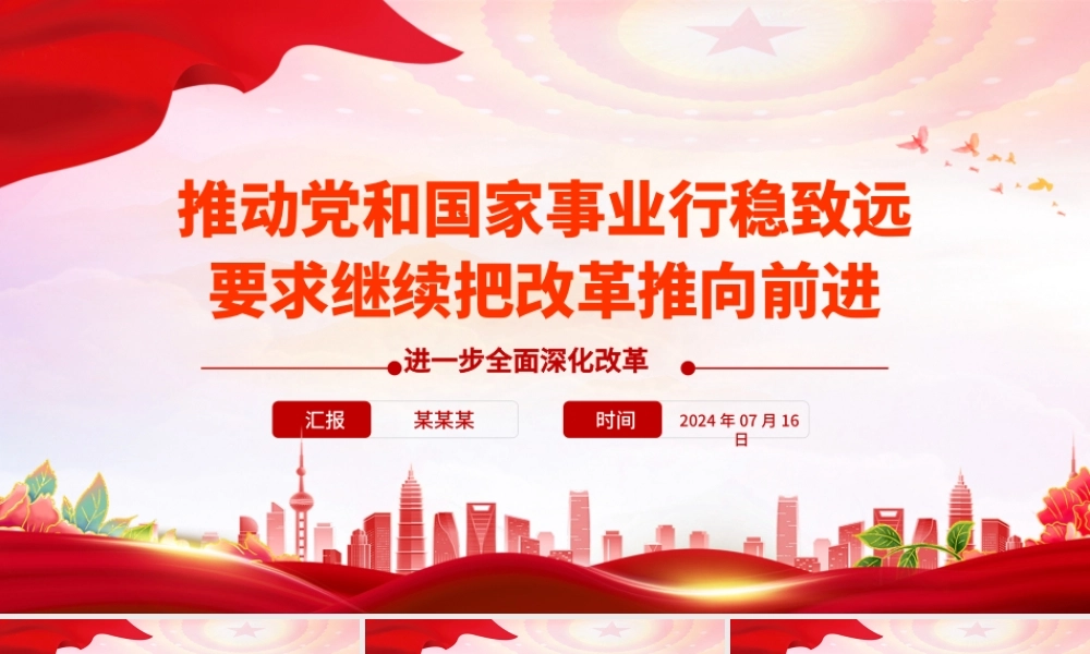 继续把改革推向前进是推动党和国家事业行稳致远的必然要求PPT微党课课件.pptx