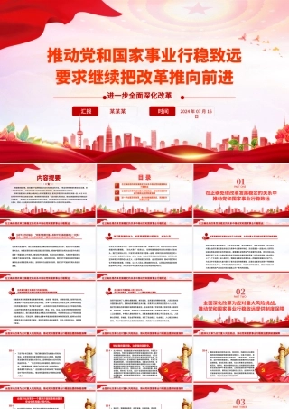 继续把改革推向前进是推动党和国家事业行稳致远的必然要求PPT微党课课件.pptx