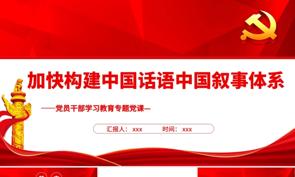 加快构建中国话语中国叙事体系PPT党政风党员干部学习教育专题党课课件.pptx